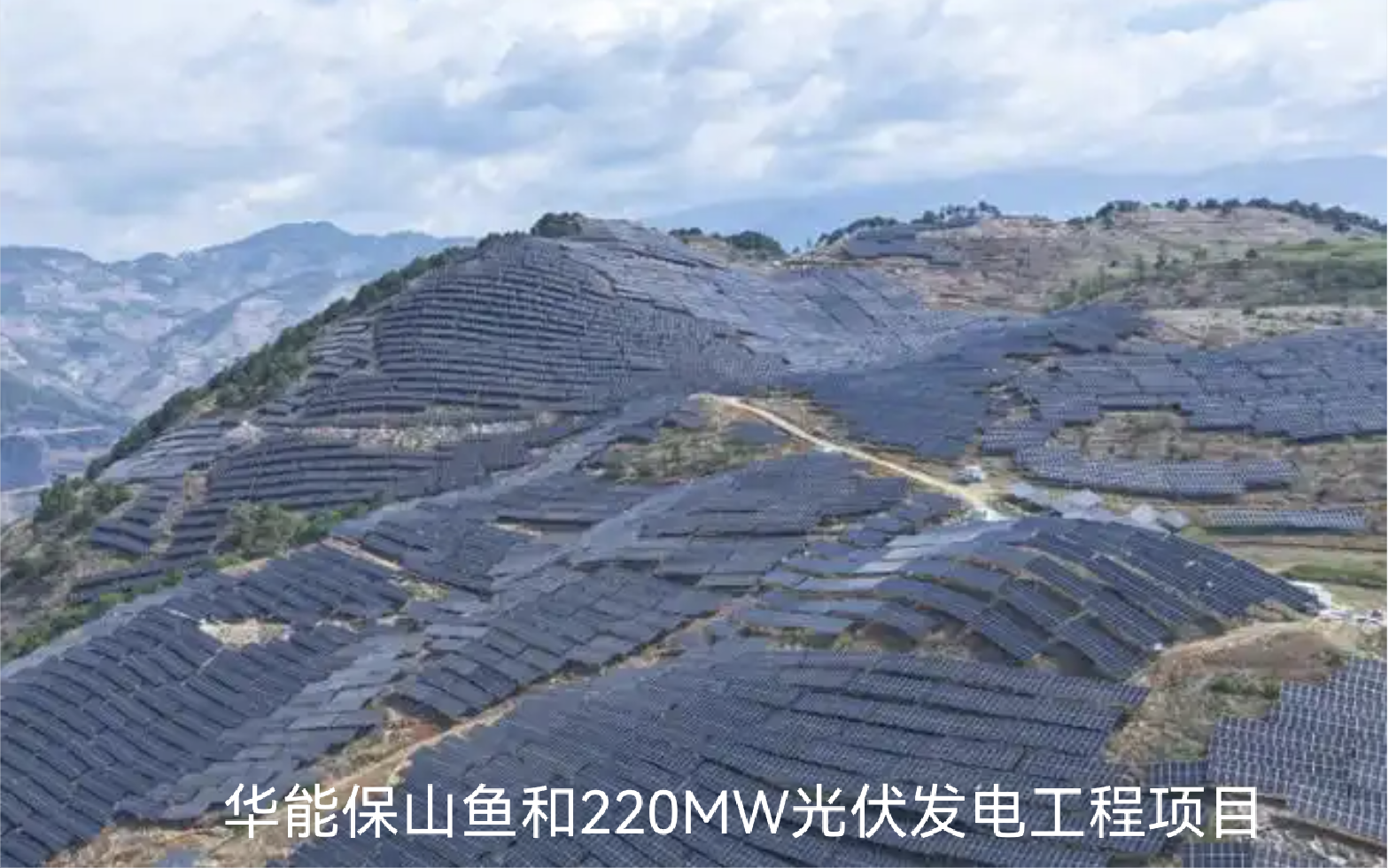 Проект фотовольтаической электростанции мощностью 220 МВт «Хуаньэнь Баошань Юйхэ»
