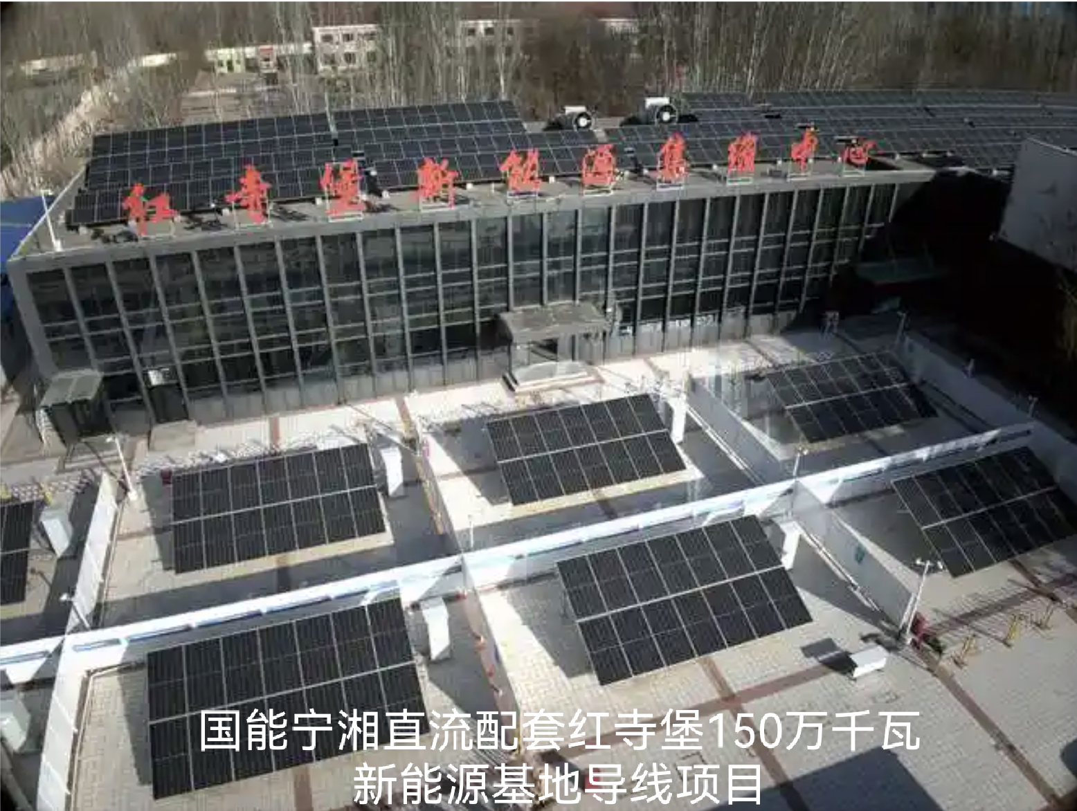 Проект по поставке проводов для новой энергетической базы мощностью 1,5 ГВт в районе Хунсыпу, сопряженной с прямой линией «Гонон Нинсян»