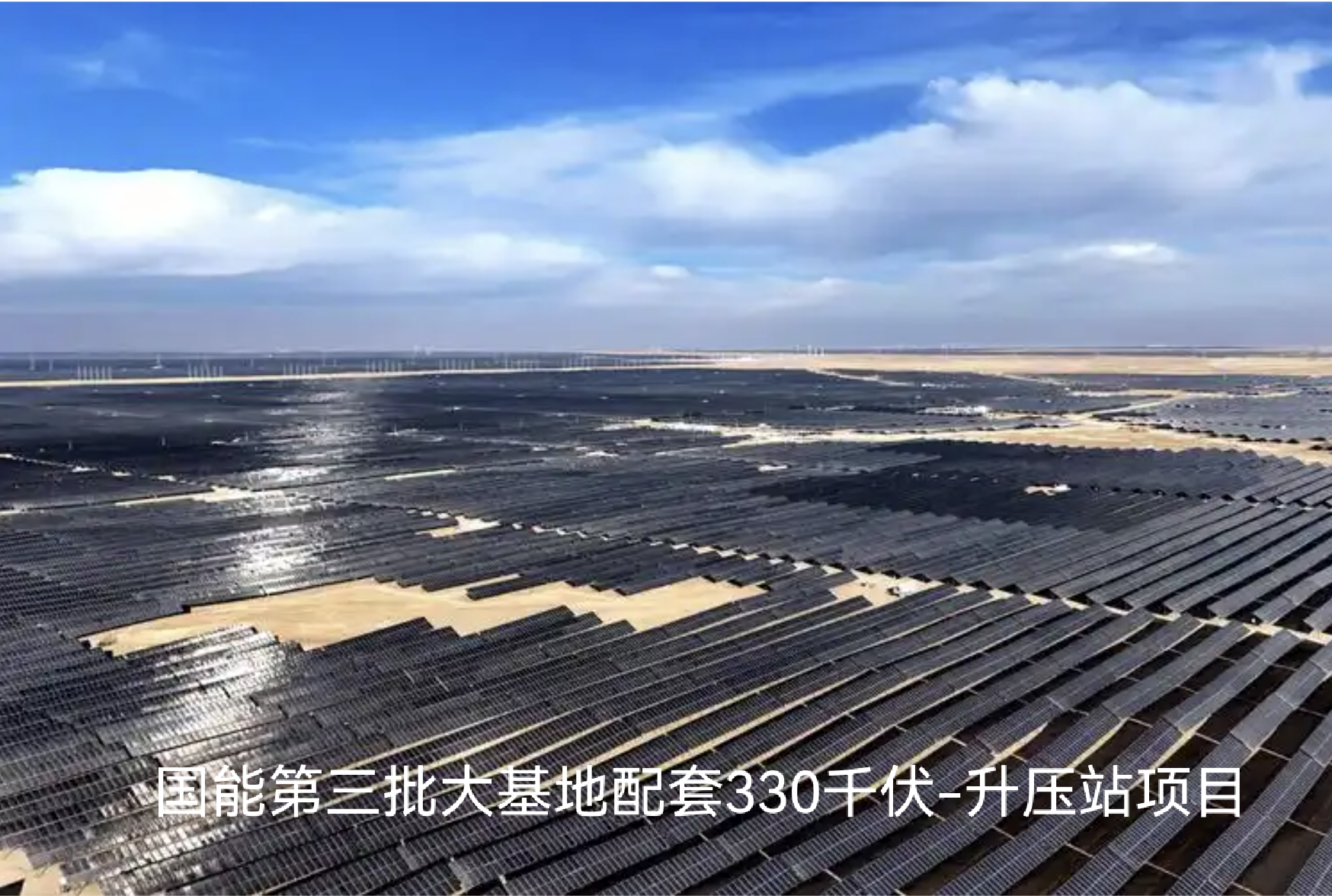 Проект повышающих подстанций 330 кВ, сопряженных с третьей партией крупных энергетических баз «Гонон»