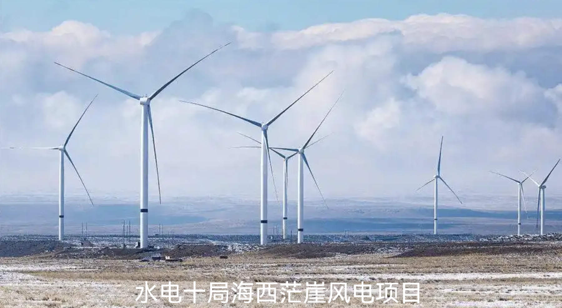 Проект ветровой электростанции «Хайси Манься» Китайской гидроэлектростроительной компании №10