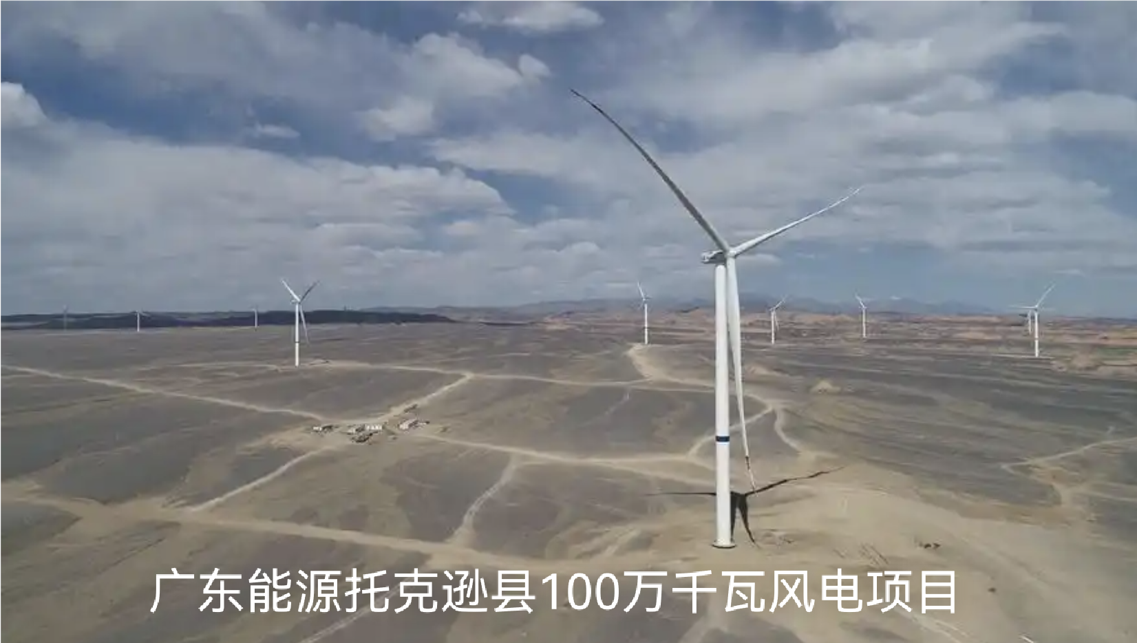 Проект ветровой электростанции мощностью 1000 МВт в уезде Токсун компании «Гуандунь Энерджи»