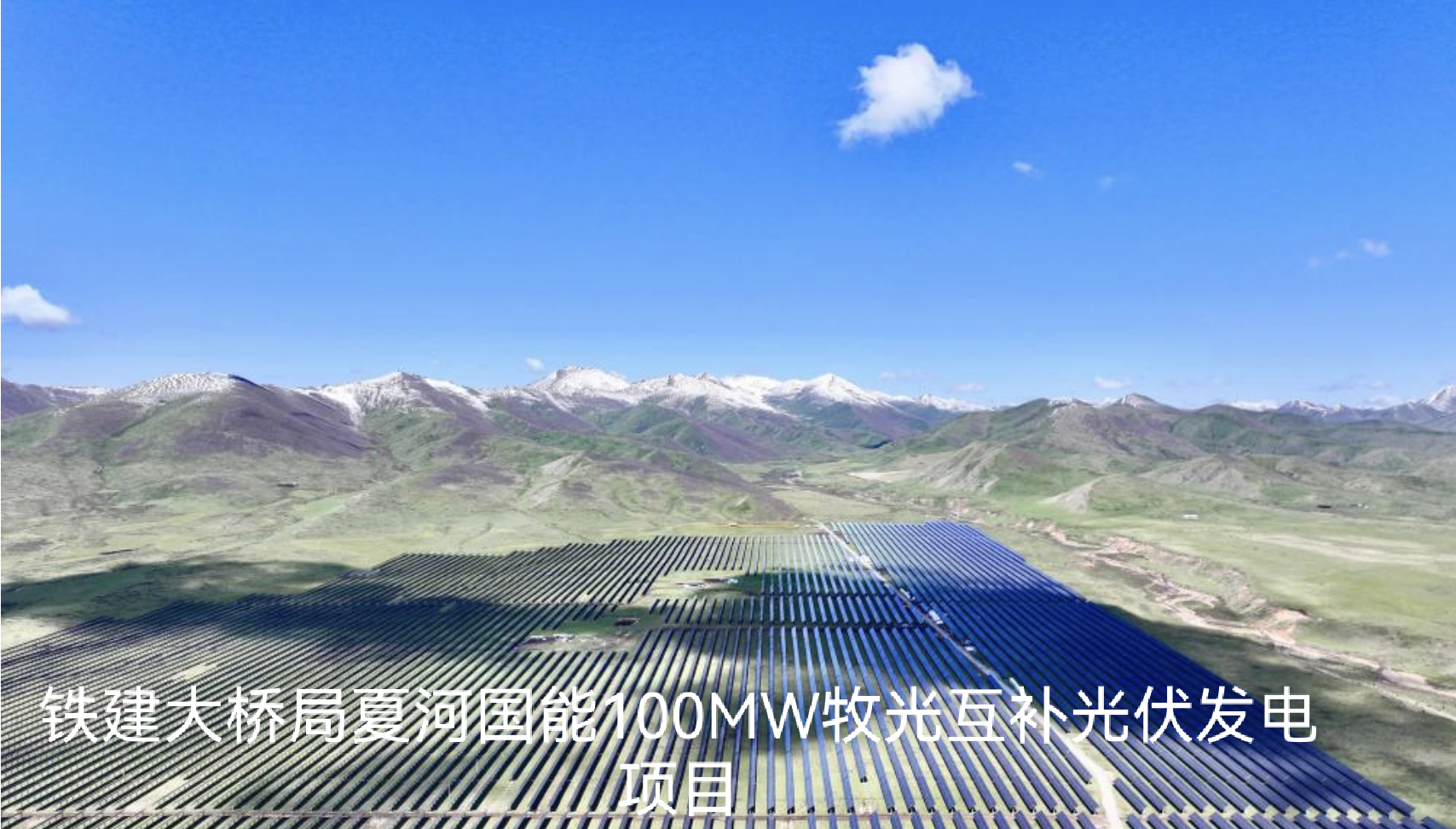 Проект фотоэлектростанции мощностью 100 МВт «Сяхэ Гонон» по совмещению животноводства и солнечной энергетики, выполняемый Китайской строительной корпо