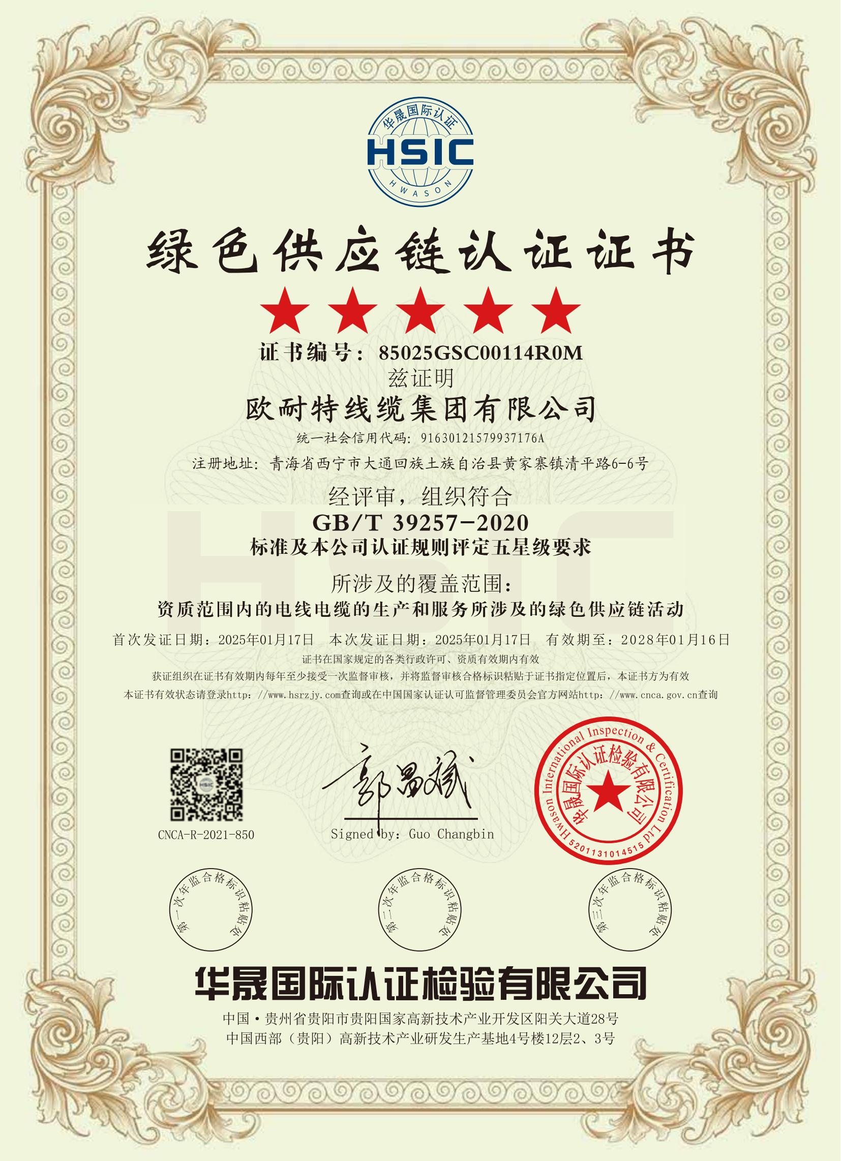 Сертификат сертификации «Зелёная цепочка поставок»